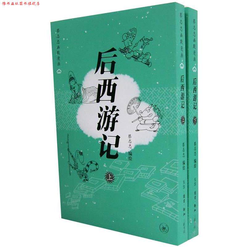 【正版书】 后西游记 蔡志忠 编绘 生活·读书·新知三联书店