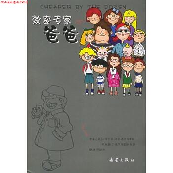 【正版书】 效率专家爸爸 小弗兰克·盖尔布雷斯,欧妮斯丁·盖尔布雷斯 著,劳诚烈 译 新蕾出版社