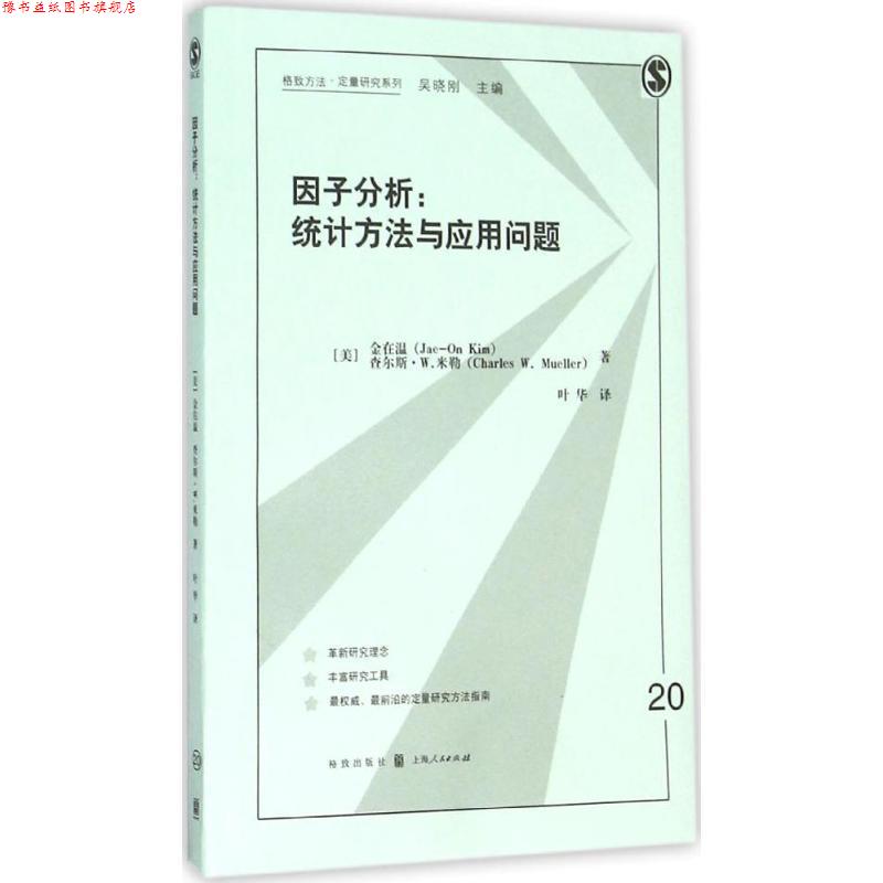 【正版书】 因子分析:统计方法与应用问题 (美)金在温,(美)米勒　著,叶华　译 格致出版社