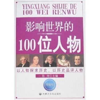 【正版书】 影响世界的100位人物 陈涛 著 内蒙古文化出版社