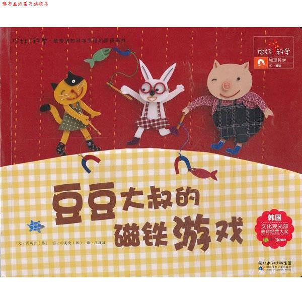 【正版书】 你好!科学 亲切的科学原理启蒙图画书 豆豆大叔的磁铁游戏 (韩)崔瑞尹 著,王瑗瑗 译 湖北少儿出版社