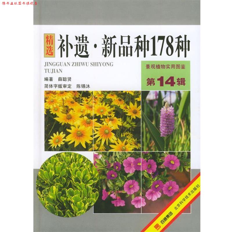 【正版书】 景观植物实用图鉴,补遗·新品种178种 薛聪贤 编著 北京科学技术出版社
