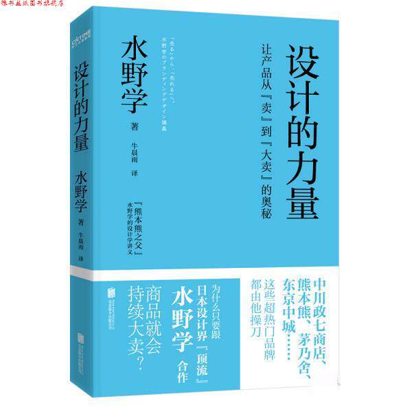 【正版书】 设计的力量 水野学,牛晨雨译时代华语 北京联合出版有限公司
