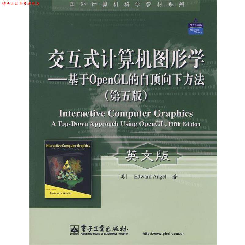 【正版书】 交互式计算机图形学—基于OpenGL的自顶向下方法(第 (美)安吉尔(Angel,E.) 著 电子工业出版社