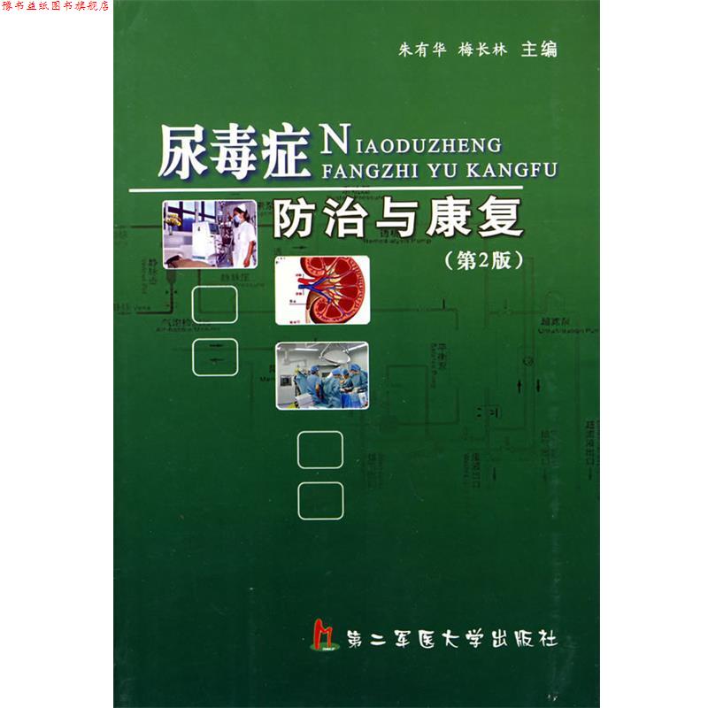 【正版书】 尿毒症防治与康复 朱有华,梅长林 编著 上海第二军医大学出版社