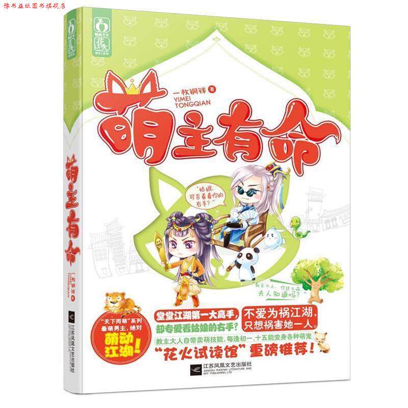 【正版书】 萌主有命 一枚铜钱 江苏文艺出版社