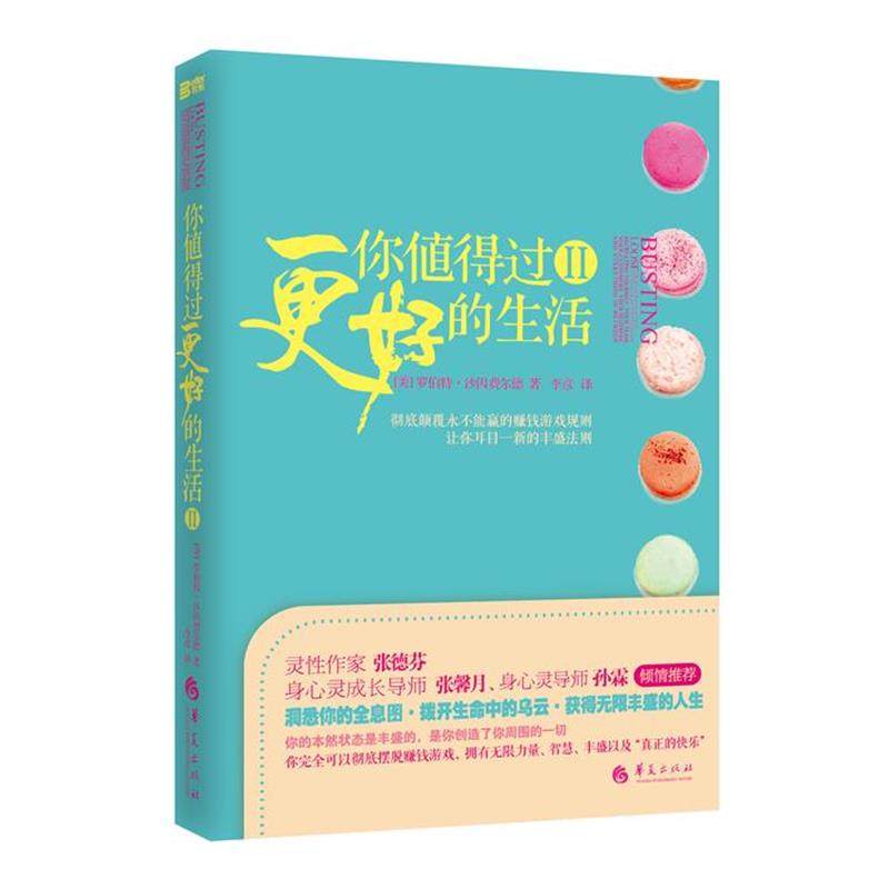 【正版书】 你值得过更好的生活2 (美)罗伯特.沙因费尔德 华夏出版社