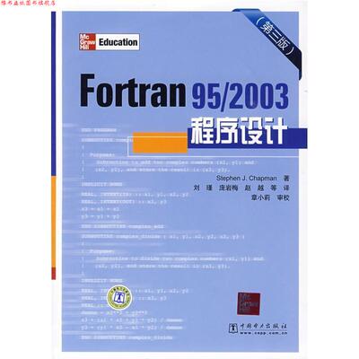 【正版书】 Fortran 95 2003程序设计 （美）查普曼（Chapman,S.J）　著,刘瑾　等译 中国电力出版社