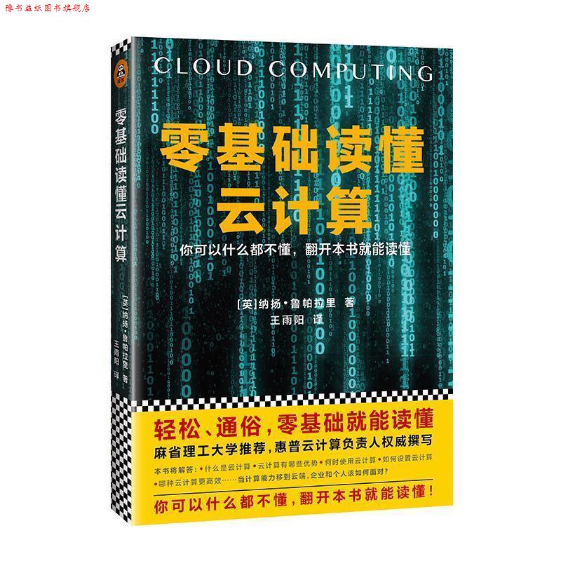 【正版书】 零基础读懂云计算 [英]纳扬·鲁帕拉里 文汇出版社