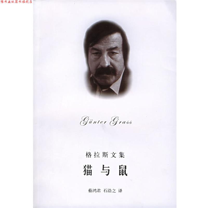 【正版书】 格拉斯文集&mdash;猫与鼠 （德）格拉斯（Grass,G.）著,蔡鸿君,石沿之 译 上海译文出版社