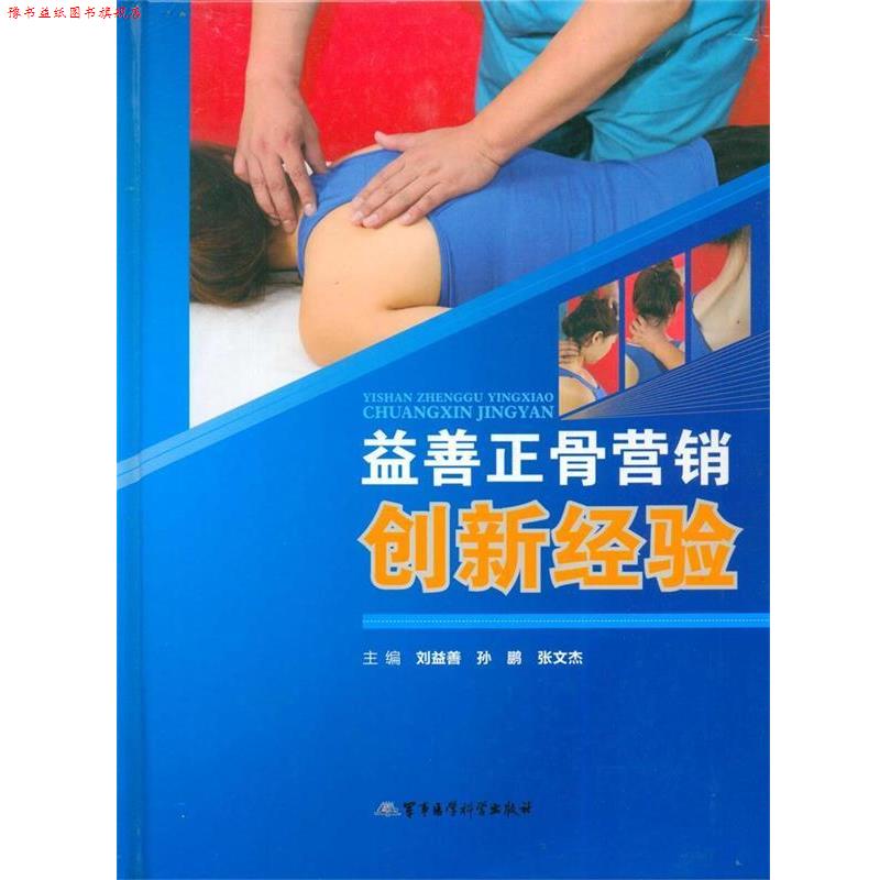 【正版书】 益善正骨营销创新经验 刘益善,孙鹏,张文杰 军事医学科学出版社