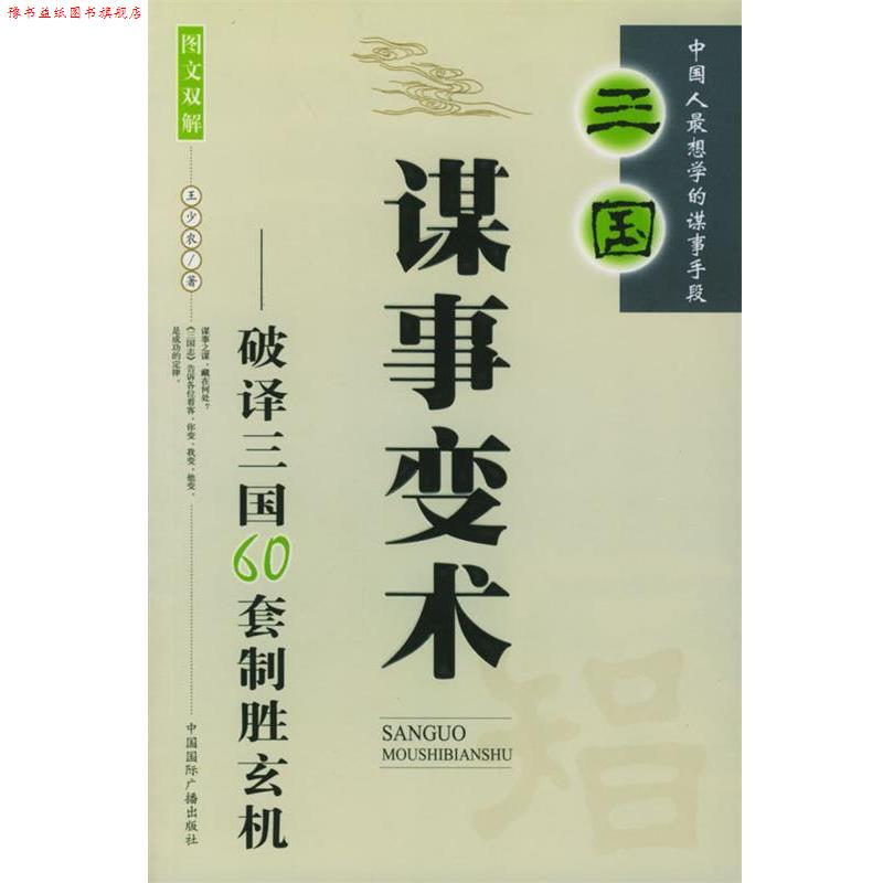 【正版书】 三国谋事变术—破译三国60套制胜玄机 王少农 著 中国国际广播出版社