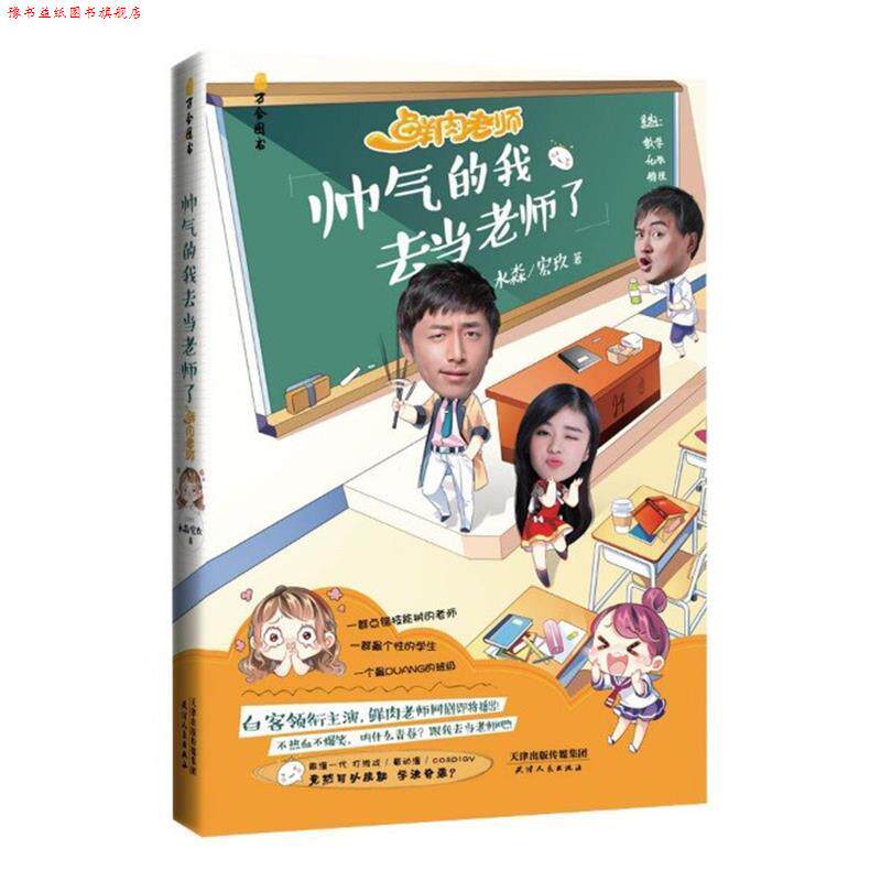 【正版书】 帅气的我去当老师了 水淼,宏玖 天津人民出版社