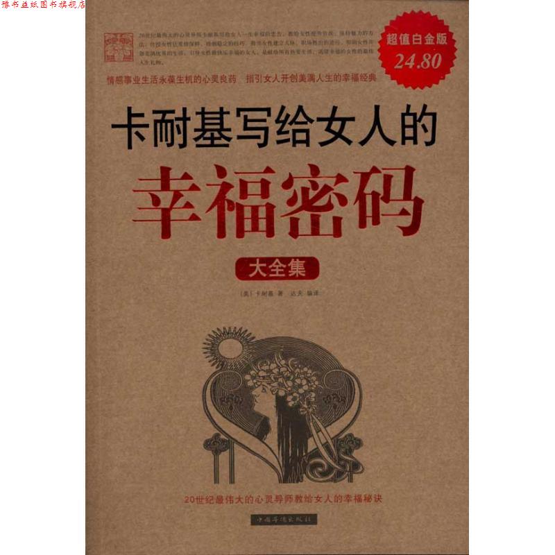 【正版书】 卡耐基写给女人的幸福密码大全集 卡耐基 著,达夫 译 中国华侨出版社