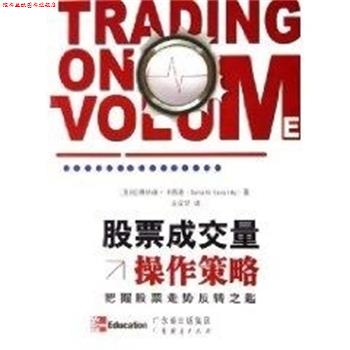 【正版书】 股票成交量操作策略 把握股票走势反转之匙 (美)唐纳德·卡西迪 著,王宜贺 译 广东经济出版社