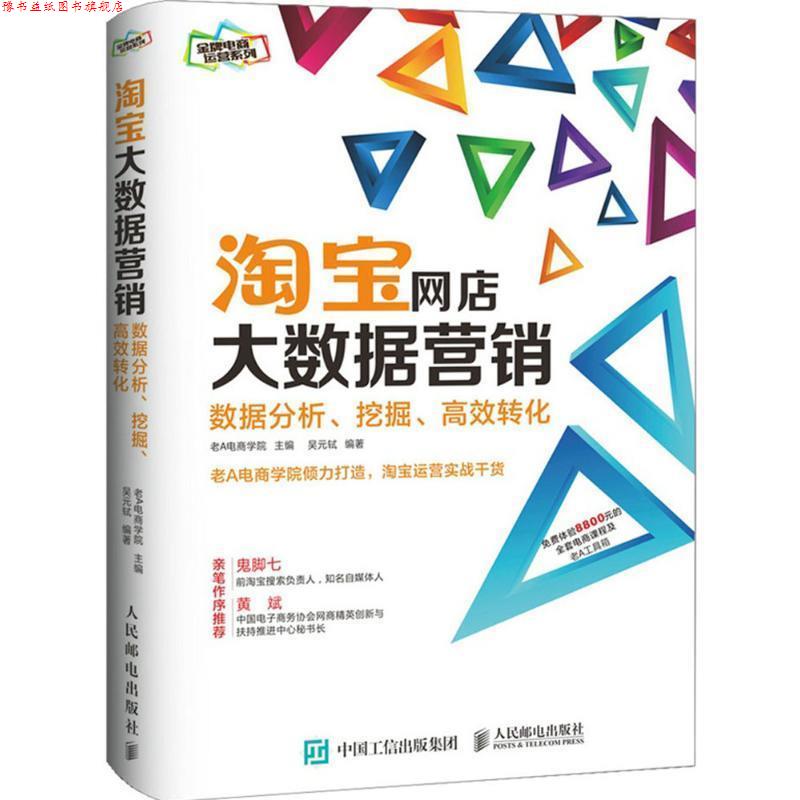 【正版书】 淘宝网店大数据营销:数据分析、挖掘、高效转化 老A电商学院 人民邮电出版社