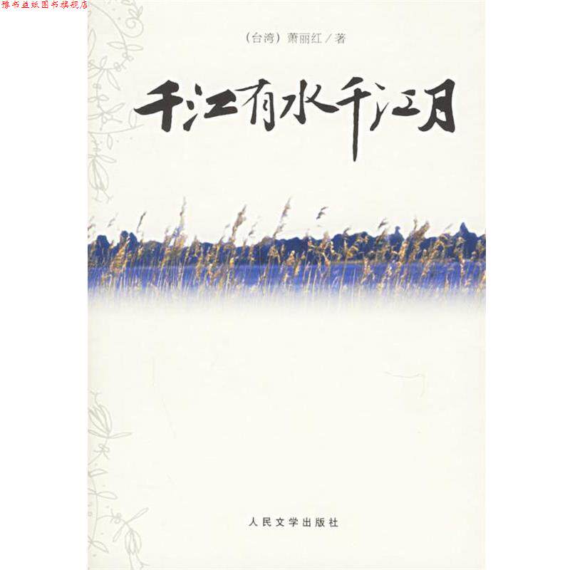 【正版书】 千江有水千江月 萧丽红 著 人民文学出版社