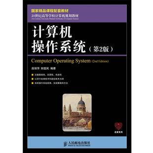 【正版书】 计算机操作系统 庞丽萍,阳富民著 人民邮电出版社