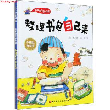 【正版书】 整理书包自己来 我有学习好习惯 阿枝著,山海 绘 北京科学技术出版社