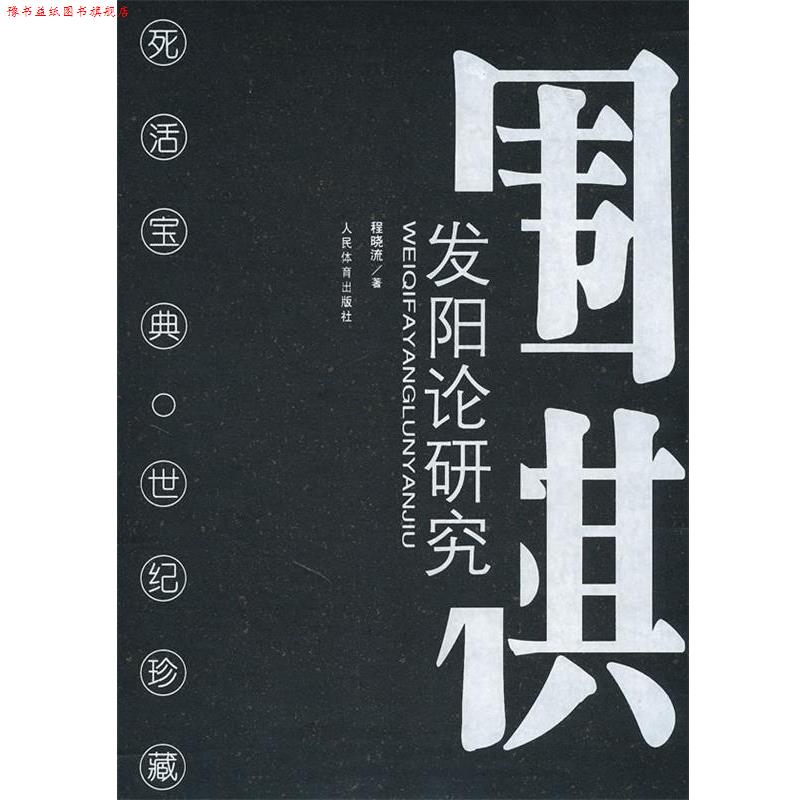 【正版书】 围棋发阳论研究 程晓流 著 人民体育出版社