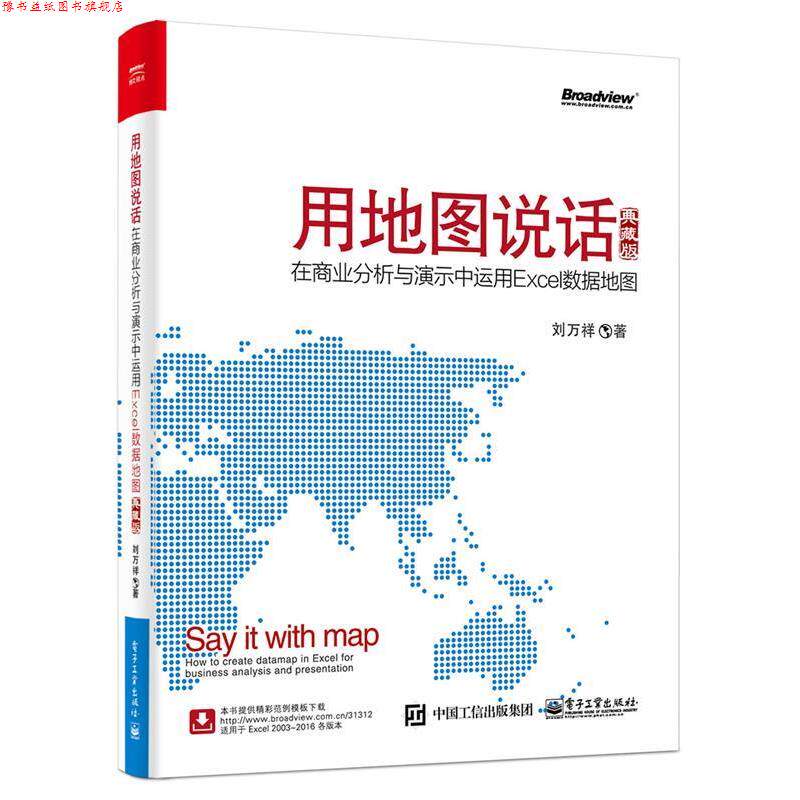 【正版书】 用地图说话:在商业分析与演示中运用Excel数据地图 刘万祥 电子工业出版社