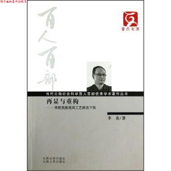 【正版书】 云南文库&middot;当代云南社会科学百人百部学术著作丛书&middot;再显与重构:传统民族民间工艺的当下性 李炎 著 云南大学出版社，