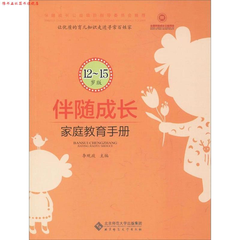 【正版书】 伴随成长:家庭教育手册 李观政 北京师范大学出版社