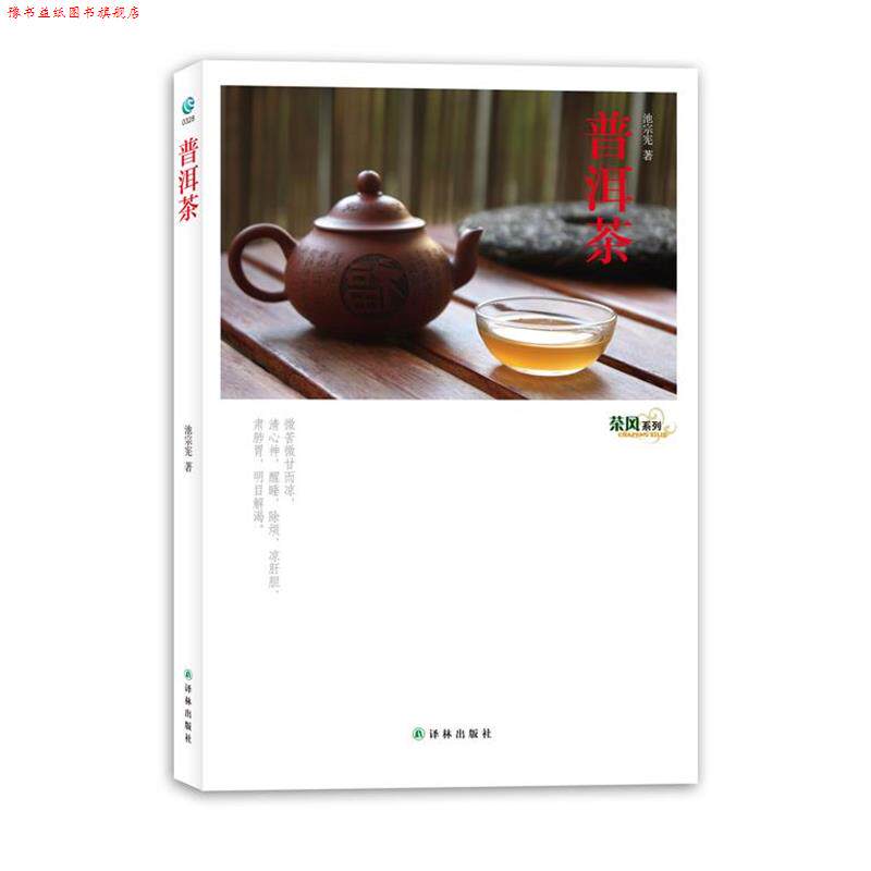 【正版书】 茶风系列-普洱茶 池宗宪　著 译林出版社
