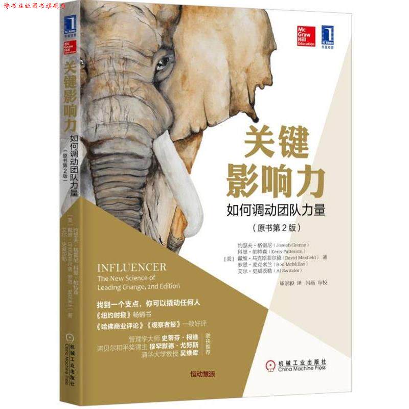 【正版书】 关键影响力:如何调动团队力量 [美] 约瑟夫·格雷尼(Joseph Grenny)等,毕崇毅 译 机械工业出版社