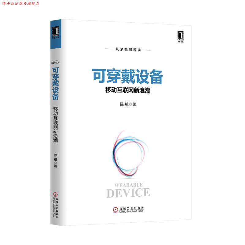 【正版书】 可穿戴设备-移动互联网潮 陈根 机械工业出版社
