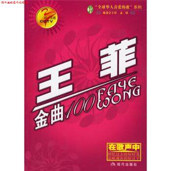 【正版书】 同一首歌:王菲金曲100 孟欣 著 现代出版社