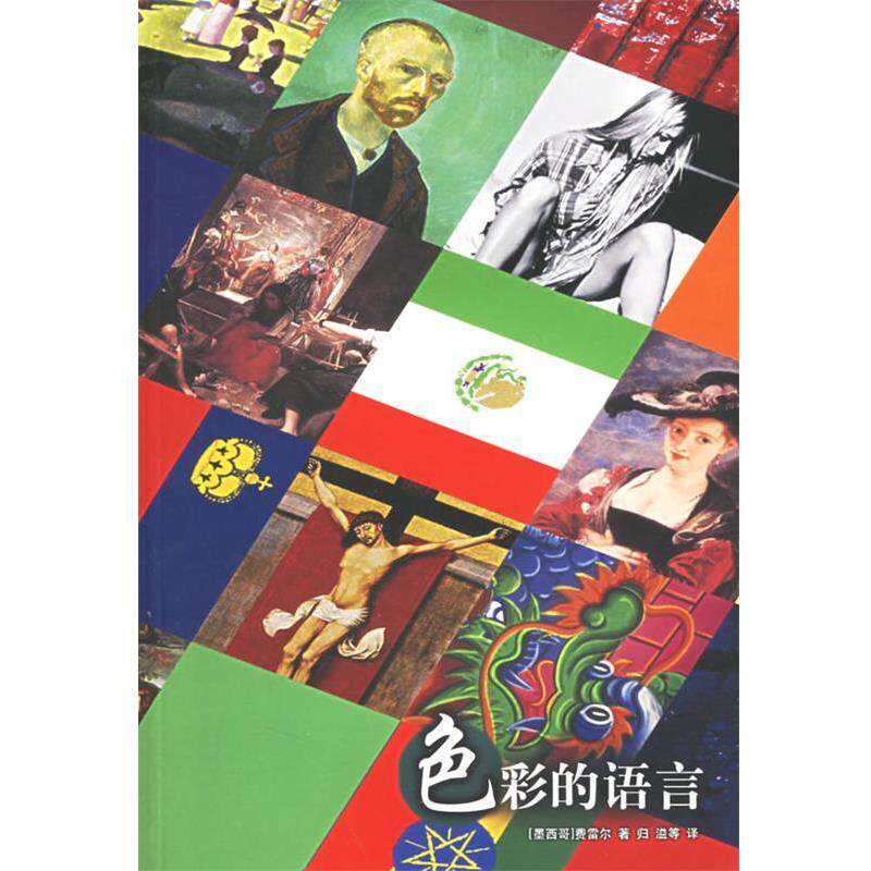 【正版书】 色彩的语言 （墨）弗雷尔　著,归溢　等译 译林出版社