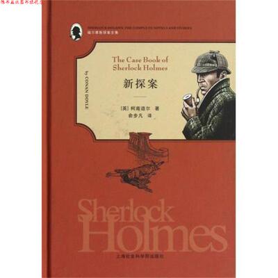 【正版书】 福尔摩斯探案全集:新探案 [英] 柯南·道尔（Conan Doyle） 著,俞步凡 译 上海社会科学院出版社
