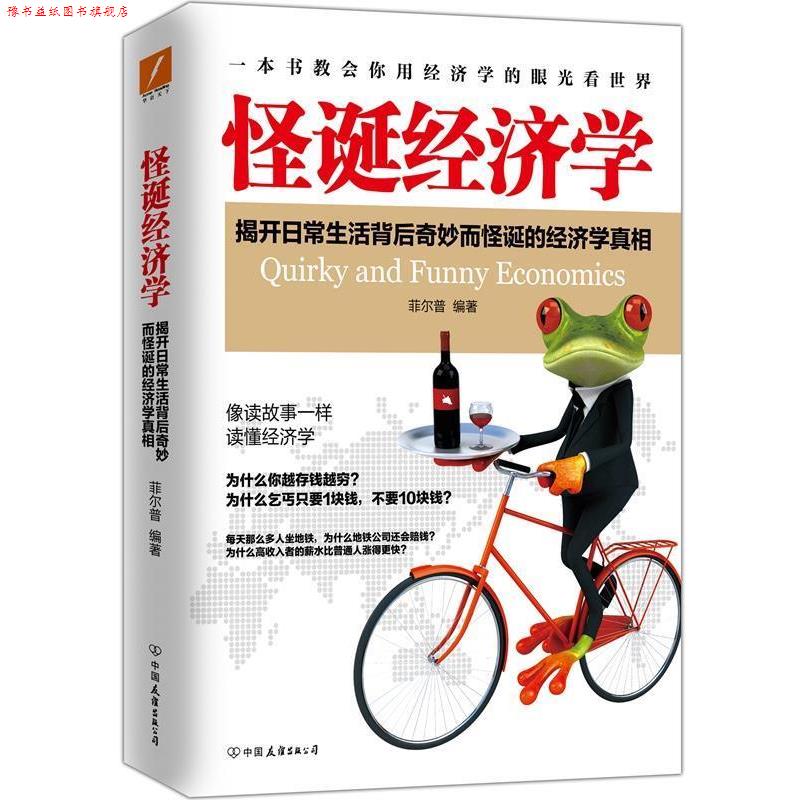 【正版书】 怪诞经济学 菲尔普 中国友谊出版公司