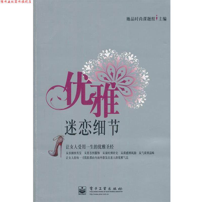 【正版书】 优雅 迷恋细节 她品时尚课题组 主编 电子工业出版社