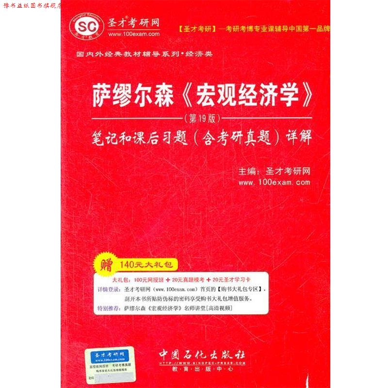 【正版书】 圣才•外经典教材辅导系列•经济类•萨缪尔森:宏观经济学笔记和课后习题详解 圣才考研网 中国石化出版社