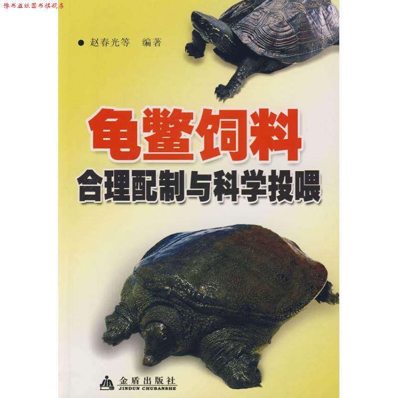 【正版书】 龟鳖饲料合理配制与科学投喂 赵春光 金盾出版社