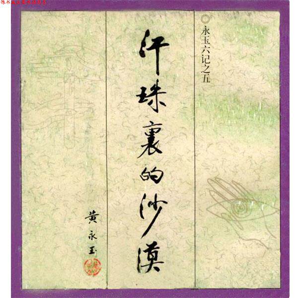 【正版书】 永玉六记之五--汗珠里的沙漠 黄永玉 著 生活·读书·新知三联书店