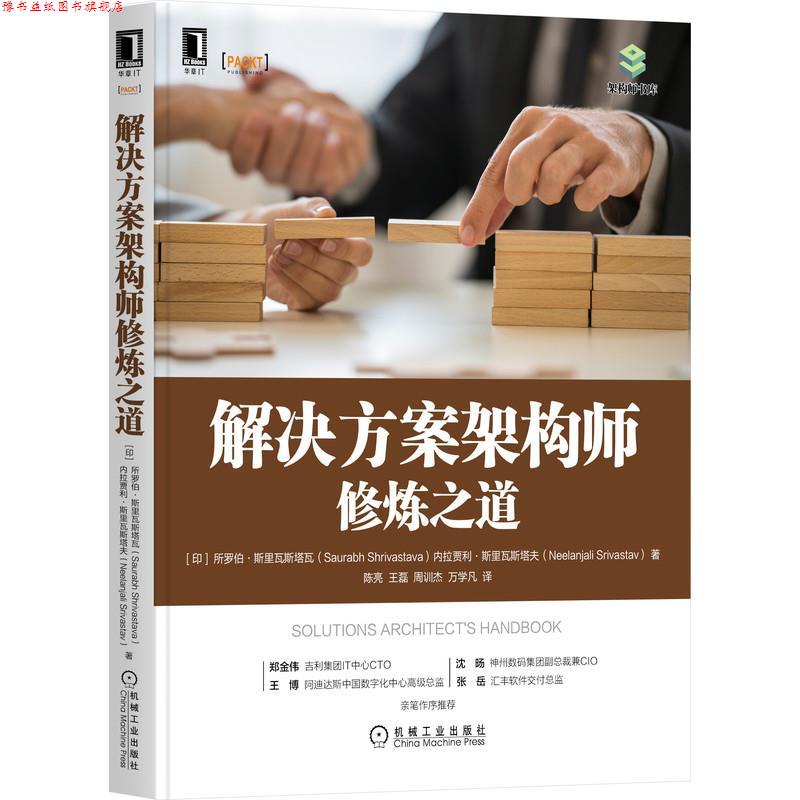 【正版书】 解决方案架构师修炼之道 [印]所罗伯·斯里瓦斯塔瓦(SaurabhShrivastava),[印]内拉贾利·斯里瓦斯塔夫(NeelanjaliSriv