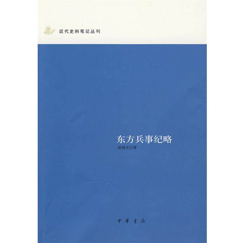【正版书】 东方兵事纪略 姚锡光 著,李吉奎 整理 中华书局