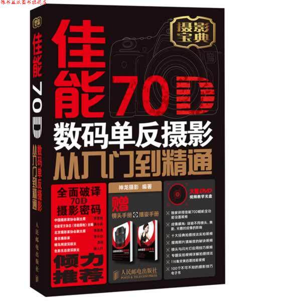 【正版书】 佳能70D数码单反摄影从入门到精通 神龙摄影 编著 人民邮电出版社