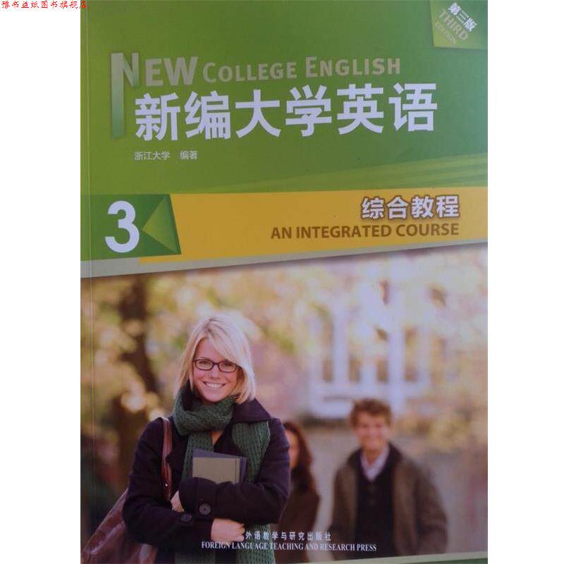 【正版书】 新编大学英语3:综合教程 浙江大学 编 外语教学与研究出版社