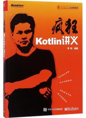 【正版书】 疯狂Kotlin讲义 李刚 著 电子工业出版社