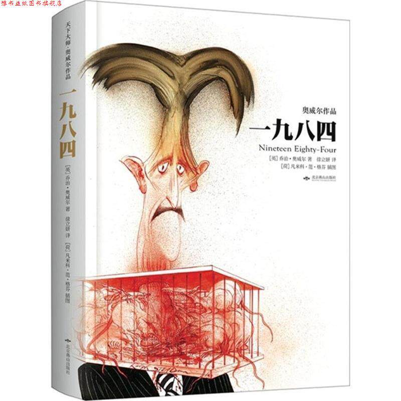 【正版书】 一九八四 【英】乔治·奥威尔著,徐立妍 译 北京燕山出版社