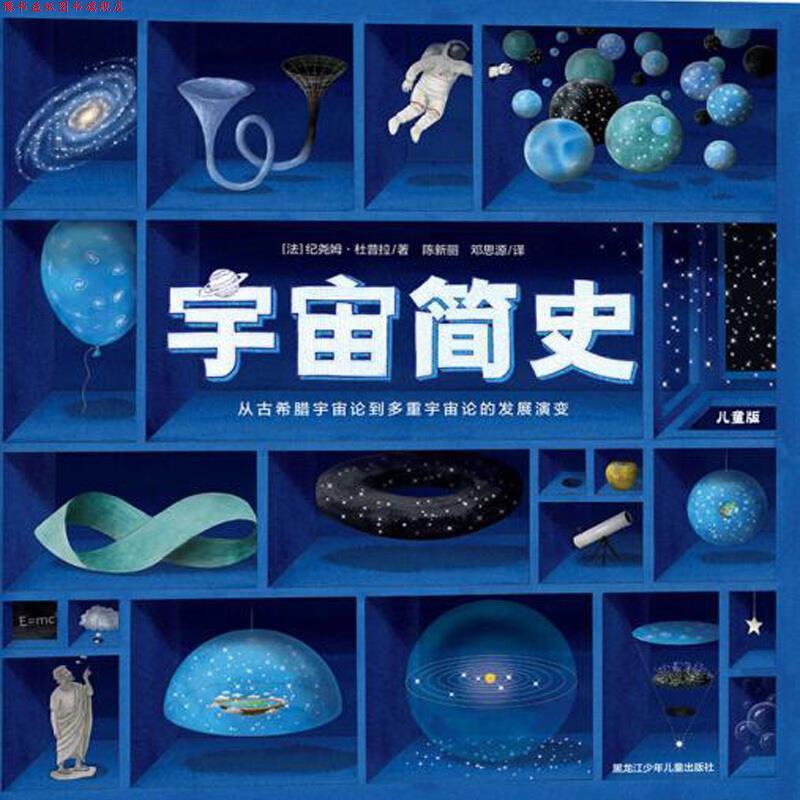 【正版书】 宇宙简史 儿童版 [法]纪尧姆·杜普拉（GuillaumeDuprat）,陈新丽,邓 黑龙江少年儿童出版社