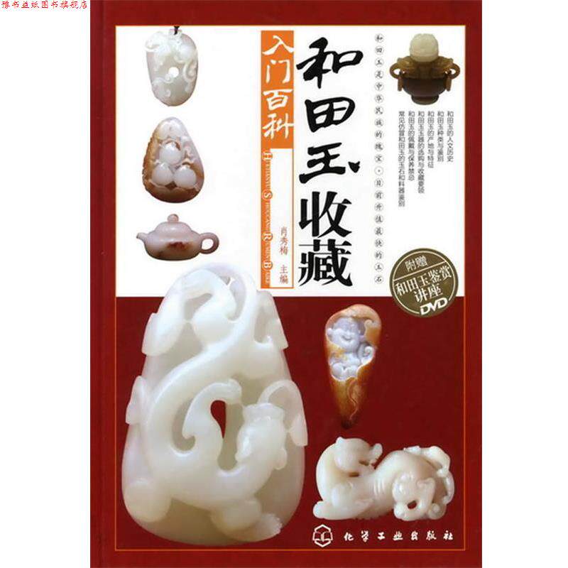 【正版书】 和田玉收藏入门百科—一本和田玉百科全书 肖秀梅 主编 化学工业出版社