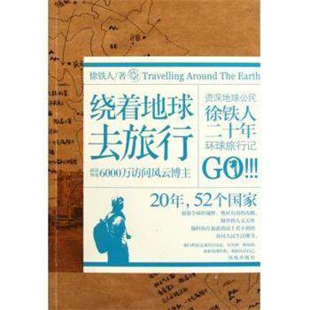 【正版书】 绕着地球去旅行 徐铁人 著 凤凰出版社