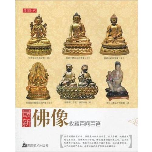 【正版书】 佛像收藏百问百答 北京读图时代文化发展有限公司 编 湖南美术出版社