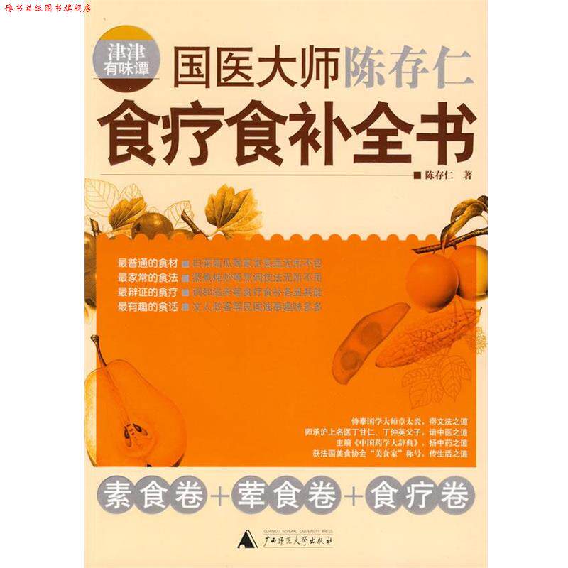【正版书】 津津有味谭:国医大师陈存仁食疗食补全书 陈存仁 著 广西师范大学出版社
