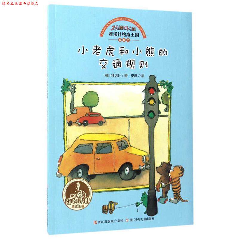 【正版书】 雅诺什绘本王国 成长书:小老虎和小熊的交通规则 雅诺什 浙江少年儿童出版社